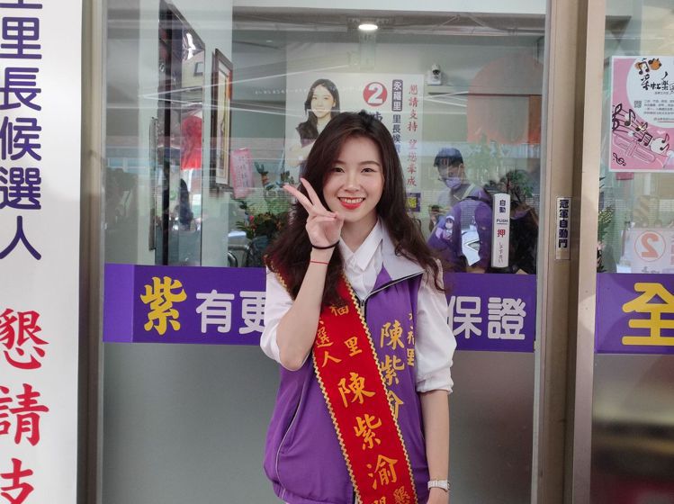 新北市最美里长候选人陈紫渝当选 发表32字胜选感言