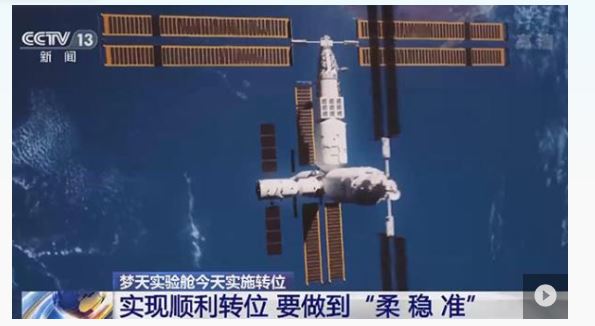 梦天实验舱完成转位 中国太空站T字基本构型组装完成
