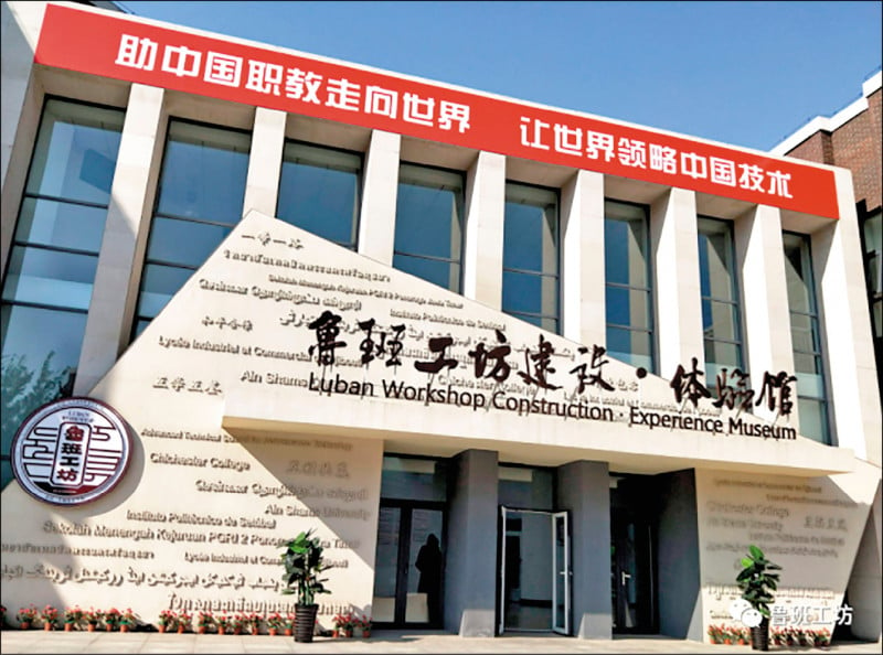 美媒：孔子学院纷被关 中国改推鲁班工坊进驻一带一路沿线国家
