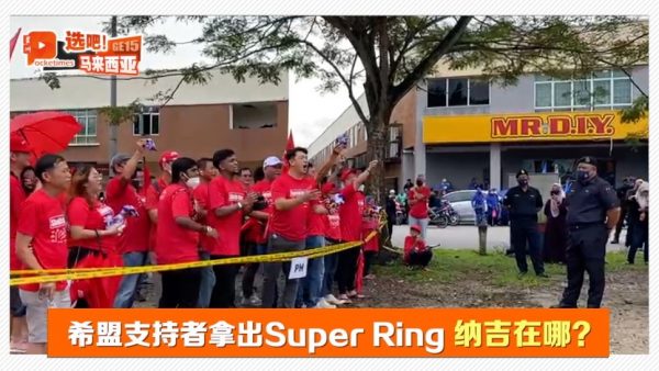 希盟支持者拿出Super Ring “Mana Najib?”