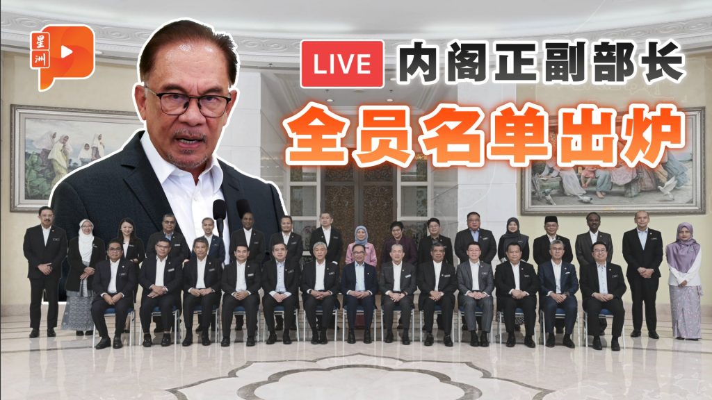 直播 | 首相安华宣布内阁副部长名单
