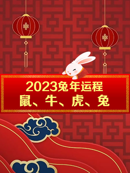 许鸿方点评2023兔年运程： 鼠、牛、虎、兔