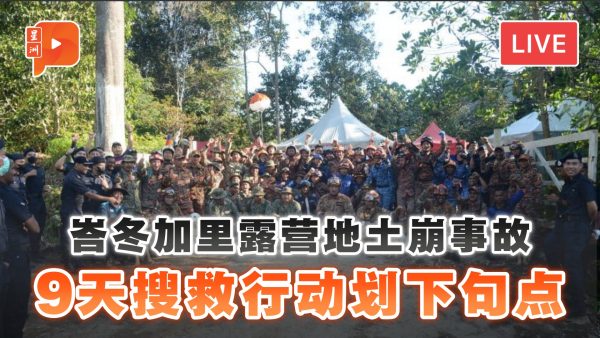 【直播】峇冬加里露营地土崩事故搜救结束 警方公佈最新进展