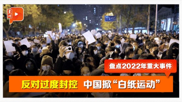 回顾2022 | 反对过度封控 中国掀“白纸运动”