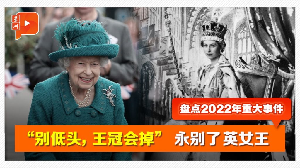 回顾2022 | “别低头，王冠会掉” 永别了英女王