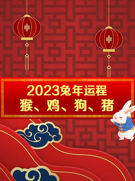 许鸿方点评2023兔年运程：猴、鸡、狗、猪