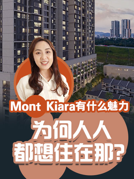 房产超抢手！ 为何Mont Kiara 成为买房首选地点？