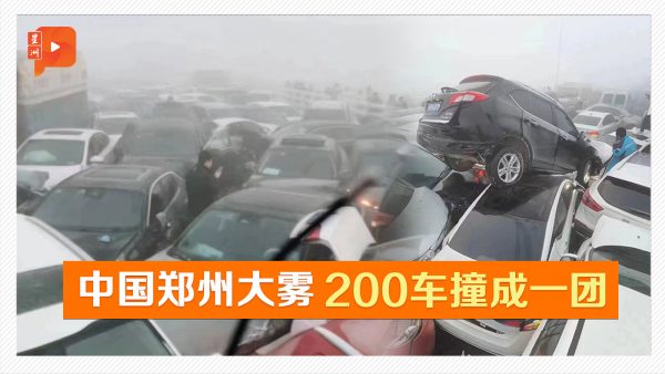 郑新黄河大桥200车连环撞 现场一片混乱
