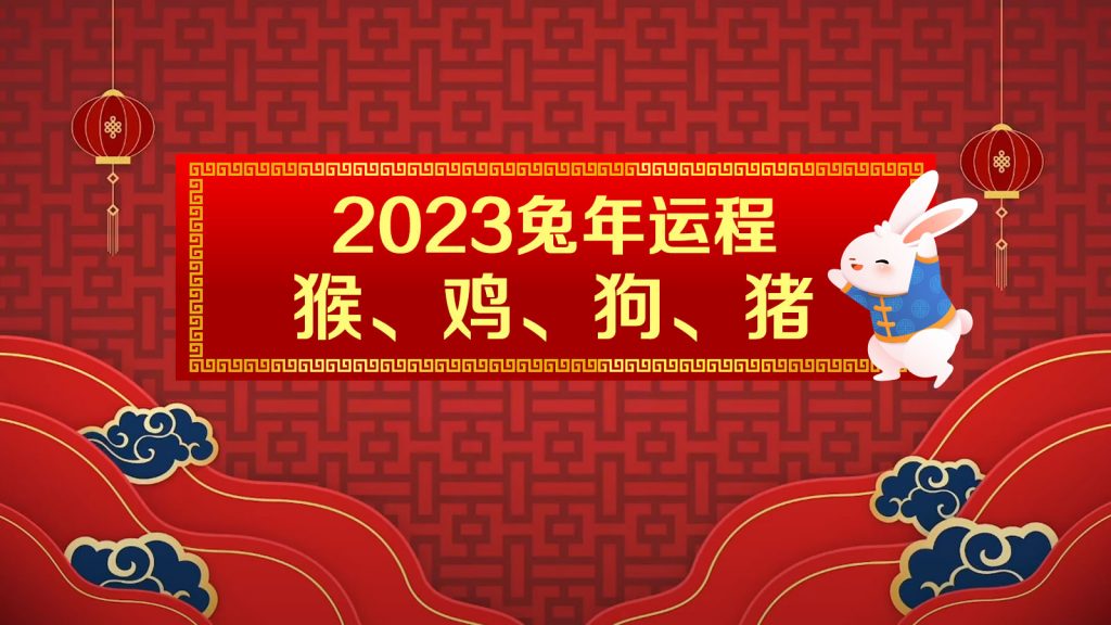 许鸿方点评2023兔年运程：猴、鸡、狗、猪