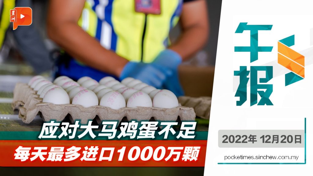 百格午报｜每天进口1000万颗蛋 直到供应稳定