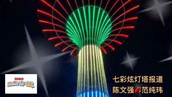 视频 | 兔年“七彩炫灯塔” 春节打卡庆团圆