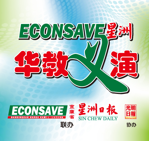 东:“Econsave星洲华教义演”Logo