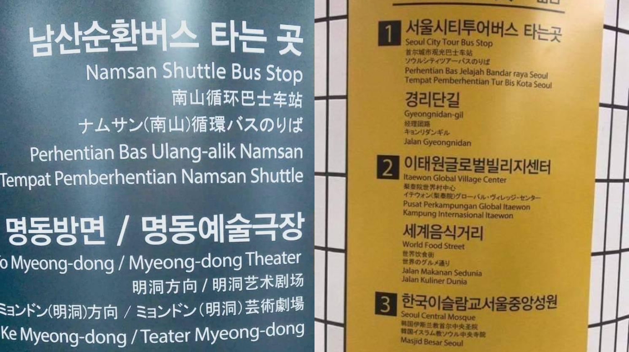 韩国首尔旅游景点·告示牌增马来文文案！