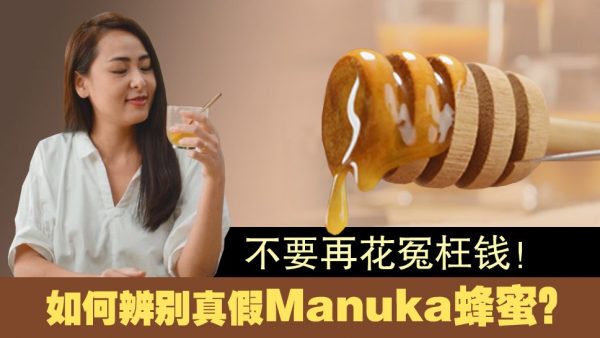 Manuka 蜂蜜为何这么夯？如何辨别真假？