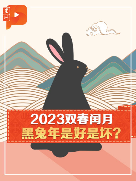【兔年知多点】送走水虎 2023黑兔来送财？