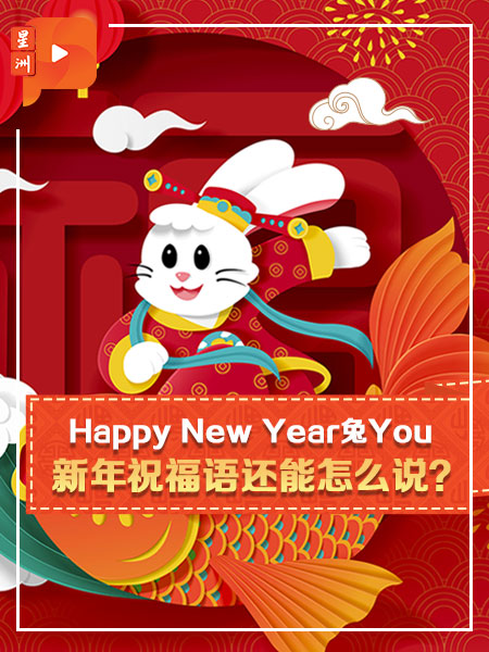 【兔年知多点】Happy New Year兔You祝福语还能怎么说？