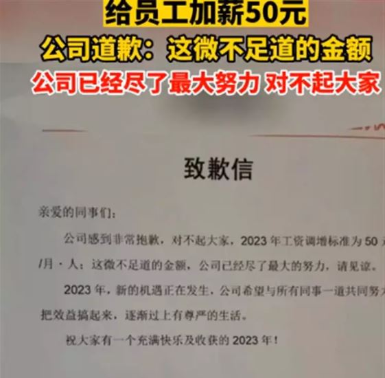 员工每人加薪50元  重庆公司发致歉信惹热议