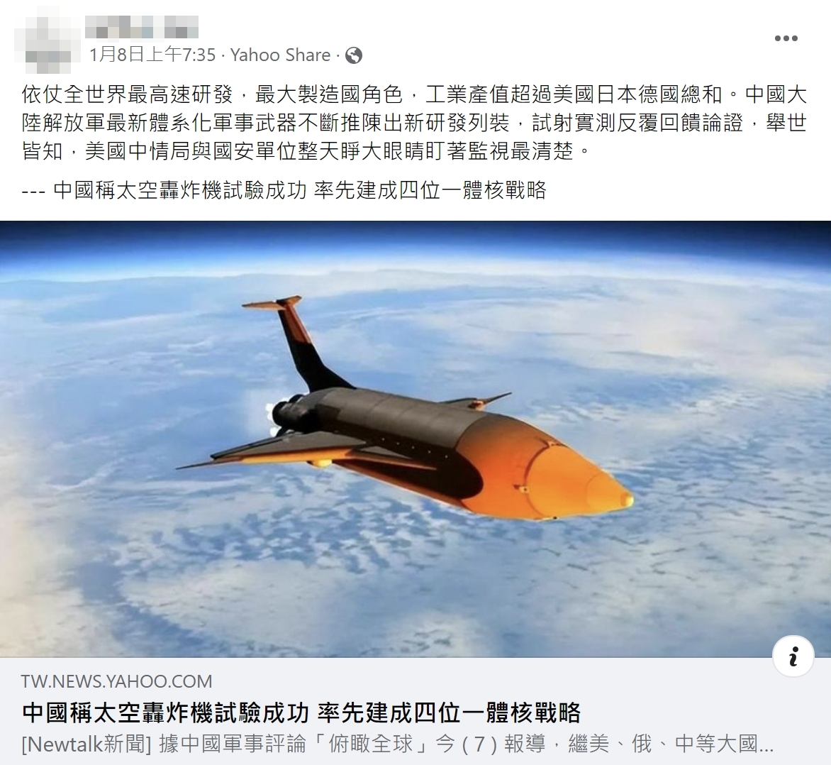 求真_中国太空轰炸机假新闻