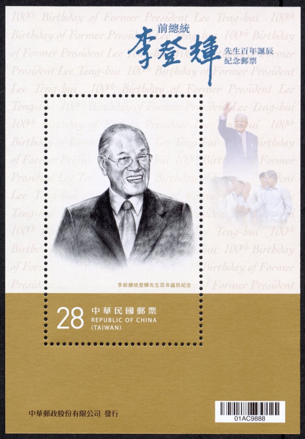 看世界／李登辉百年诞辰 中华邮政13日发行纪念邮票