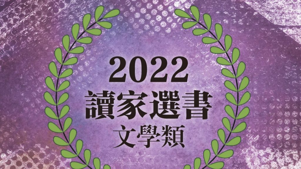 【读家选书（上）：文学类】2022年读家十大选书，成绩出炉啦！