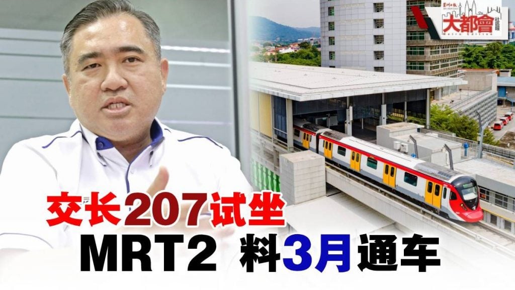 交长207试坐 MRT2 料3月通车