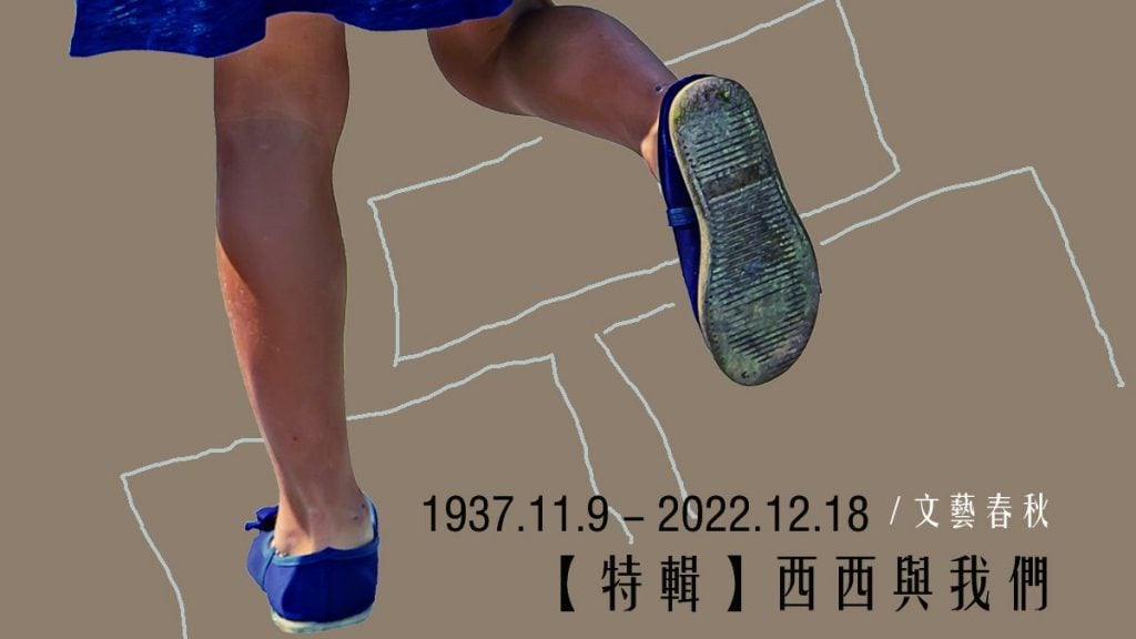 【悼西西 1937-2022.12.18】范俊奇/我问西西