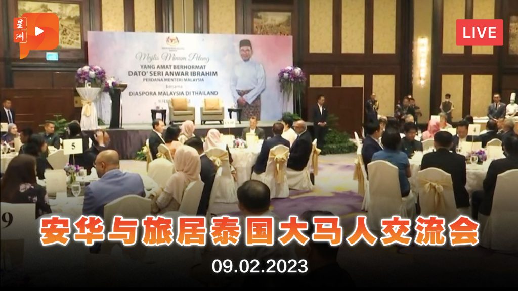 【直播】首相安华与旅居泰国大马人交流会 | 9.2.2023