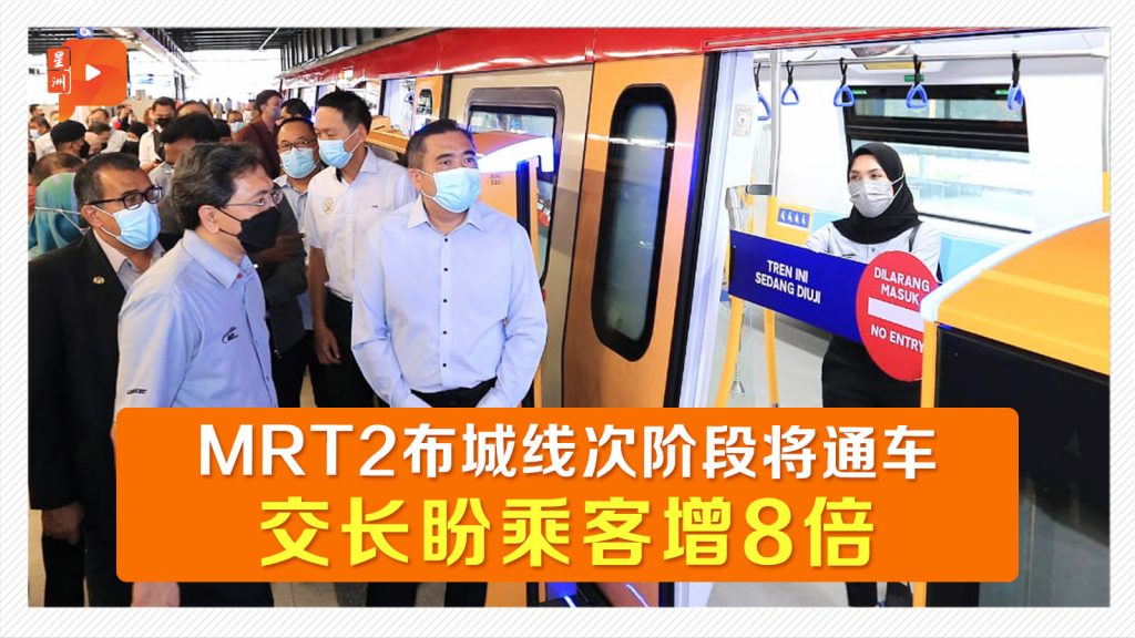 MRT2布城线次阶段即将开通 交长盼民善用公交