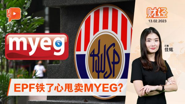 财经 Espresso ｜ EPF甩卖MYEG 两日卖掉1.17亿股