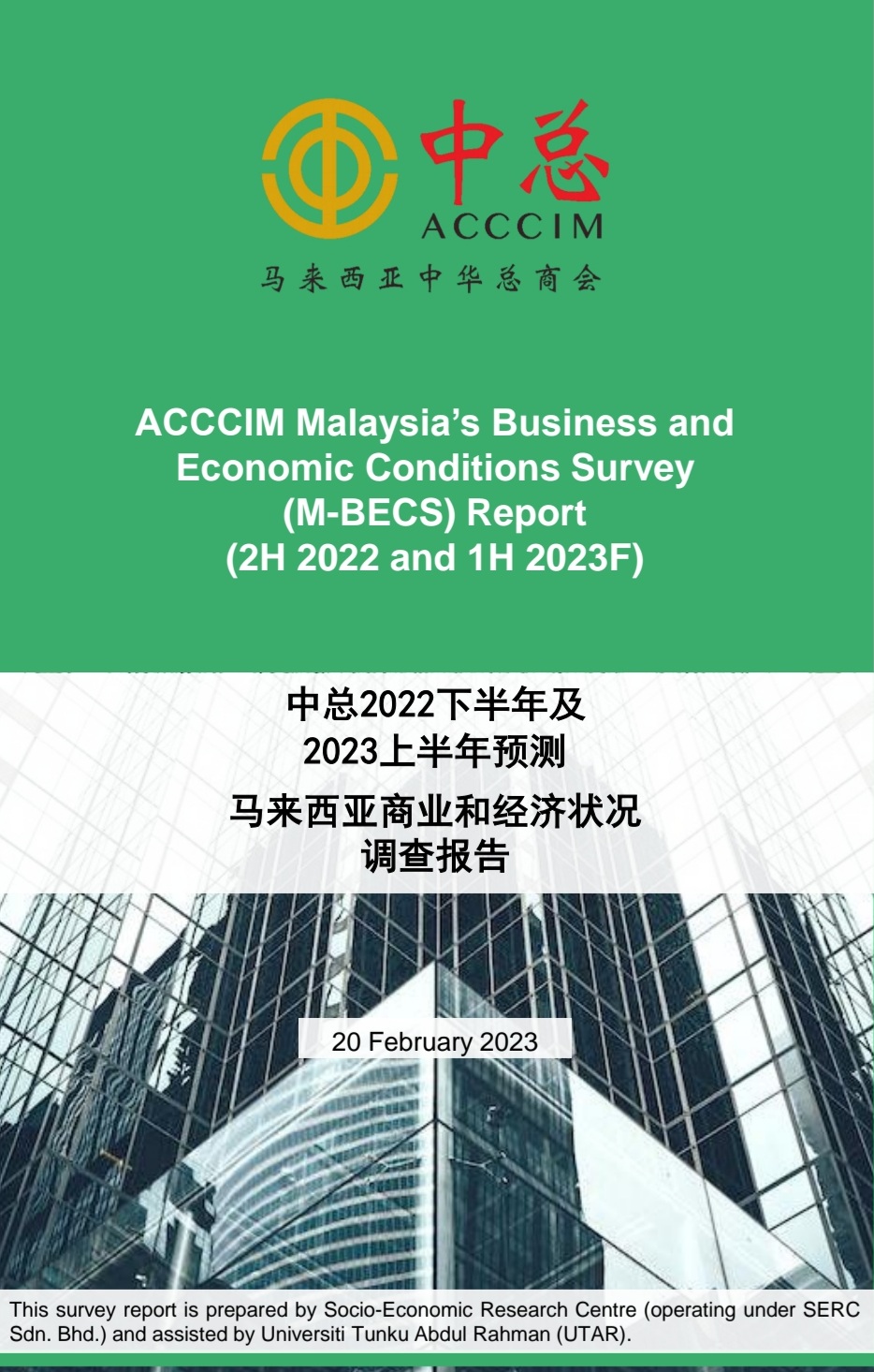 中总2022下半年及2023上半年预测马来西亚商业和经济状况调查报告” 