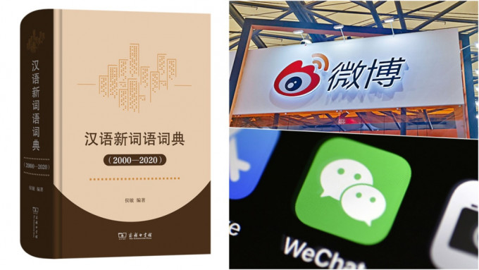 看世界)《汉语新词语词典（2000—2020）》 微博微信等成10大「时代新词」