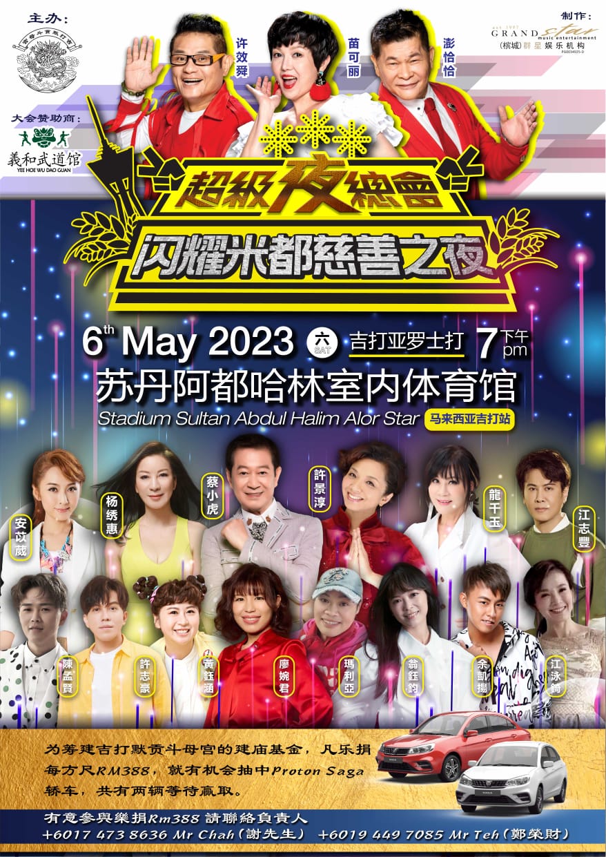 台湾“超级夜总会”5月来米都登场！14艺人包括台湾献精彩演出
