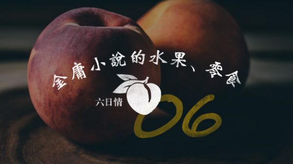 【六日情/金庸小说的水果、零食 06】西瓜/小泥（马六甲）