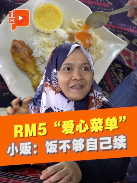 RM5“爱心菜单”饭、菜任添 小贩：我赚少但你要吃饱