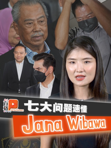 【笔记本】前首相都被控！3分钟看懂Jana Wibawa弊端
