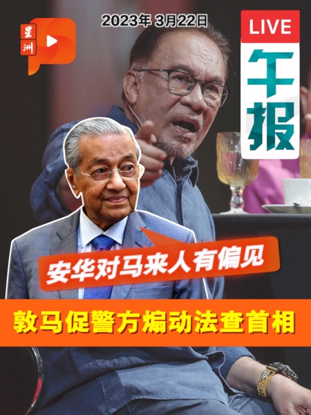 百格午报｜马哈迪再杠上安华 敦促警方煽动法查政府领导人
