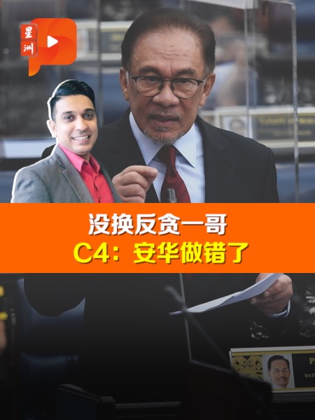 C4中心：安华应委新反贪会主席恢复公信力