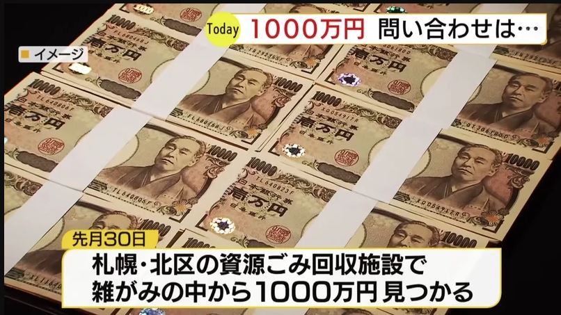 北海道垃圾场挖出千万日圆钞 12人自称失主