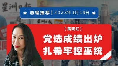 【总编推荐】黄晓虹：党选成绩出炉   扎希牢控巫统