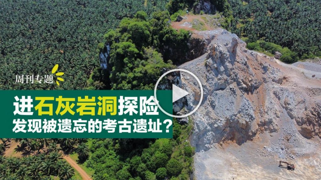 【视频】一起探索：近打谷石灰岩洞