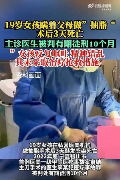 中国19岁女抽脂3天后身亡 主治医师仅判10个月惹议