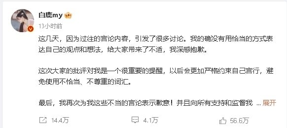 白鹿自称“小母狗”  网轰没文化急道歉