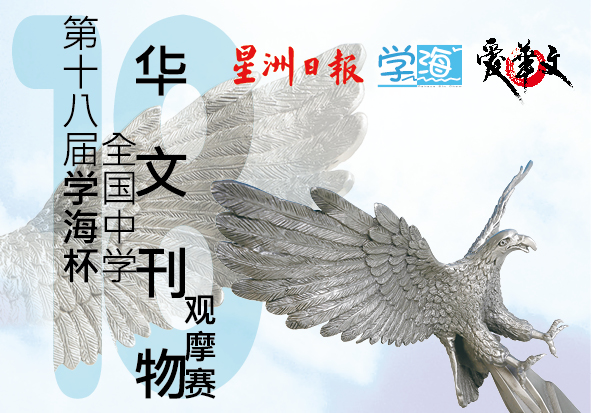第18届“学海杯”全国中学华文刊物观摩赛开始收件