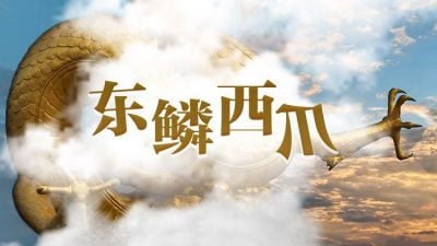 【东鳞西爪】祝贺南院中华语言文化学院6月6日开幕