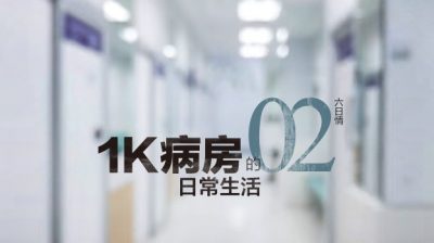 【六日情/1K病房的日常生活 02】排排坐/孙天洋（蕉赖）