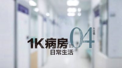 【六日情/1K病房的日常生活 04】窗里窗外/孙天洋（蕉赖）