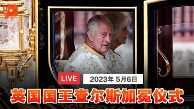 【现场直播】英王查尔斯加冕仪式