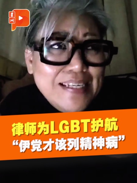 建议LGBT列为精神病 伊党YB被骂“小便议员”