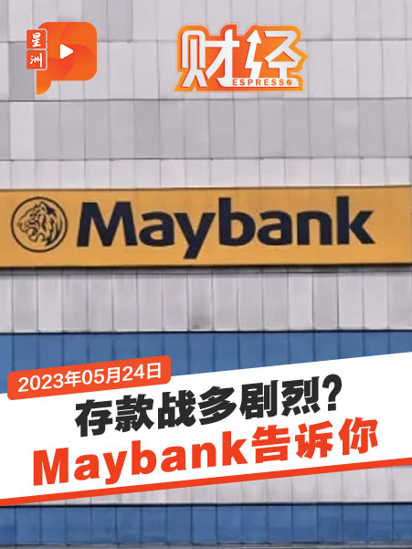财经Espresso｜Maybank争存款 赚幅应声跌