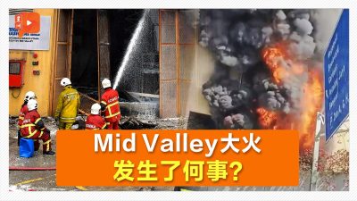 视频｜Mid Valley大火 消拯局国能给出说法